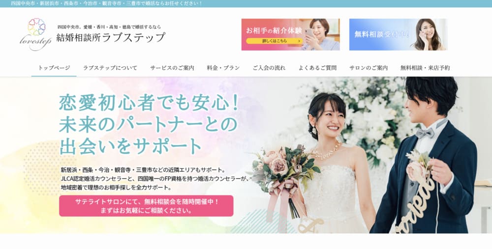 結婚相談所 ラブステップのHP