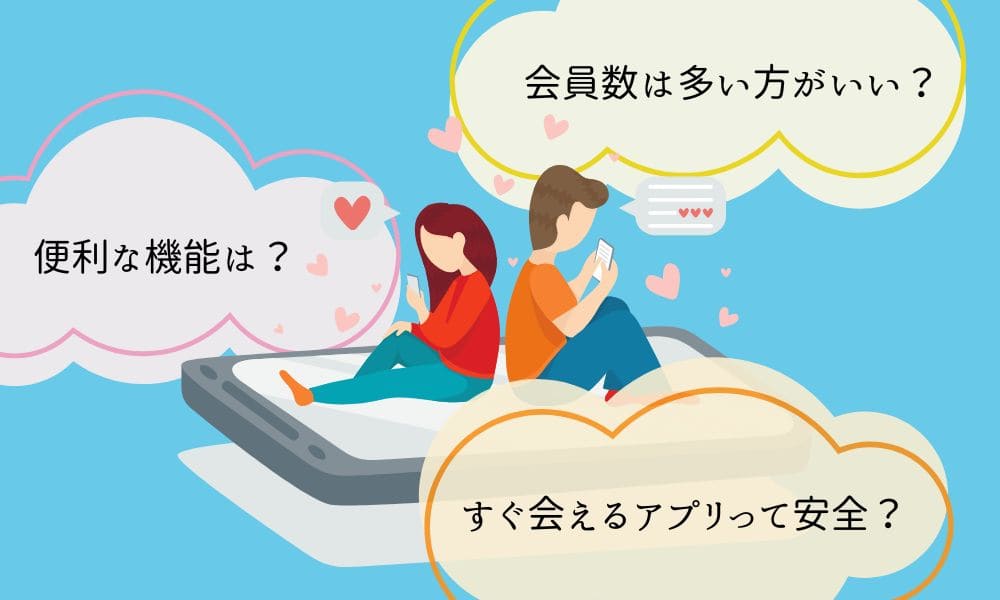 すぐ会えるマッチングアプリの選び方