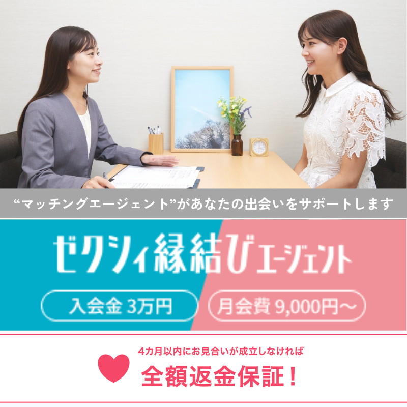 ゼクシィ縁結びエージェントバナー