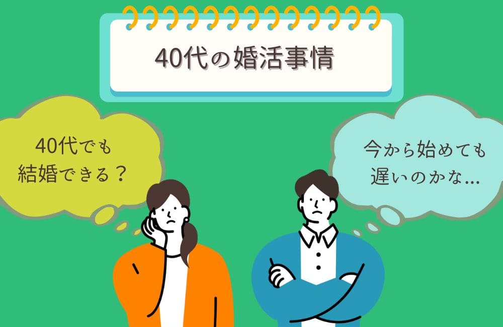 40代の婚活事情