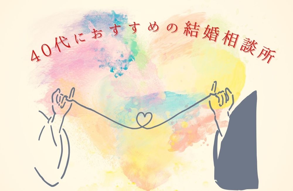 40代におすすめの結婚相談所10選