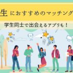 大学生におすすめのマッチングアプリ
