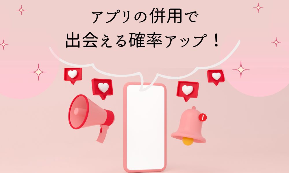 マッチングアプリですぐ会うためには併用がおすすめ