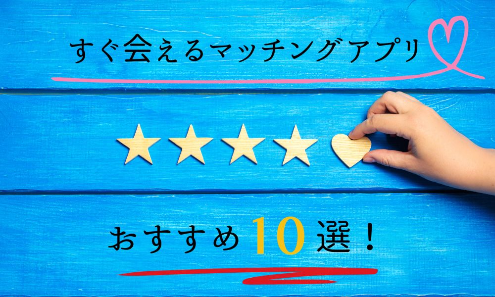 すぐ会えるマッチングアプリのおすすめ10選