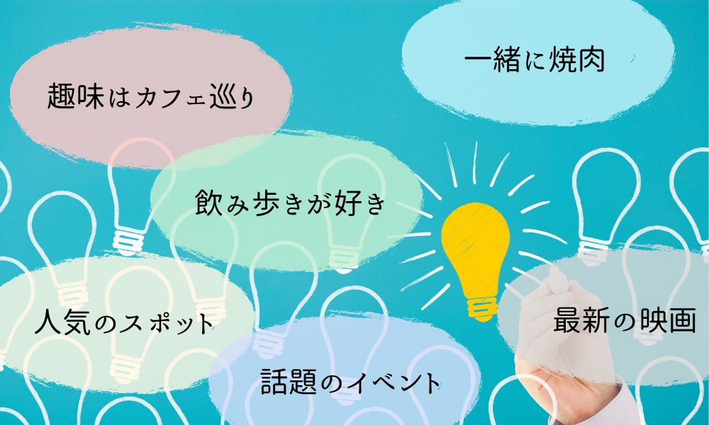 マッチングアプリですぐ会うために用意すべきデートネタ