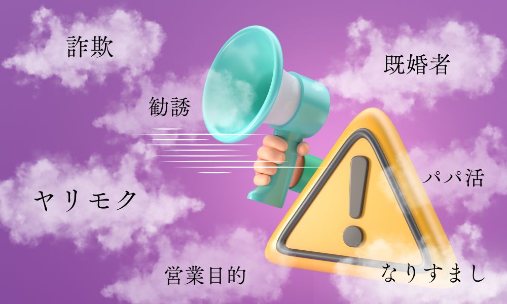 マッチングアプリの要注意人物