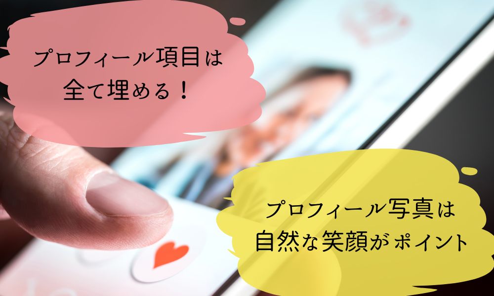 マッチングアプリのプロフィールのポイント