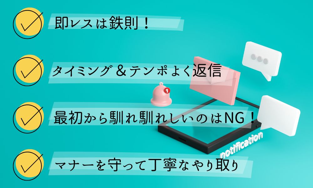 マッチングアプリですぐ会うためのメッセージのポイント