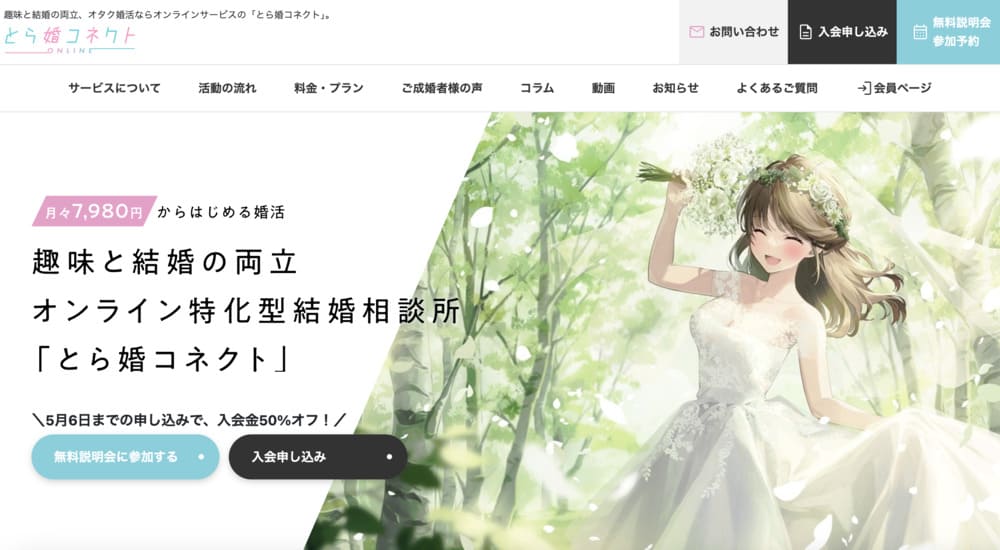 トラ婚コネクトTOP画像