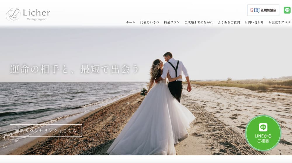 Licher結婚相談所