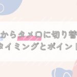 婚活で敬語からタメ口に切り替えるタイミングとポイント