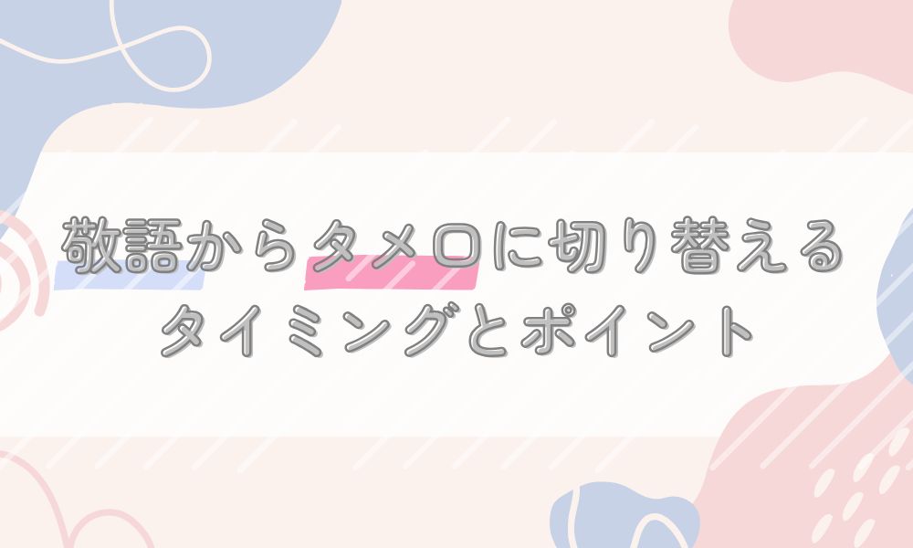 婚活で敬語からタメ口に切り替えるタイミングとポイント