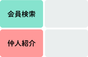 結婚相談所の出会いの種類