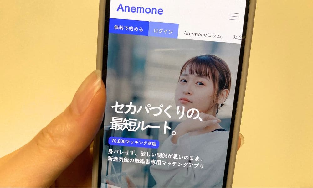 アネモネのスマホブラウザ