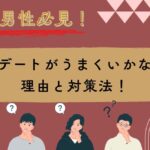 男性必見！婚活で初デートがうまくいかない理由と対策