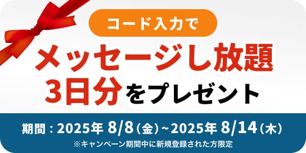 Omiai8月のキャンペーンクーポンコード