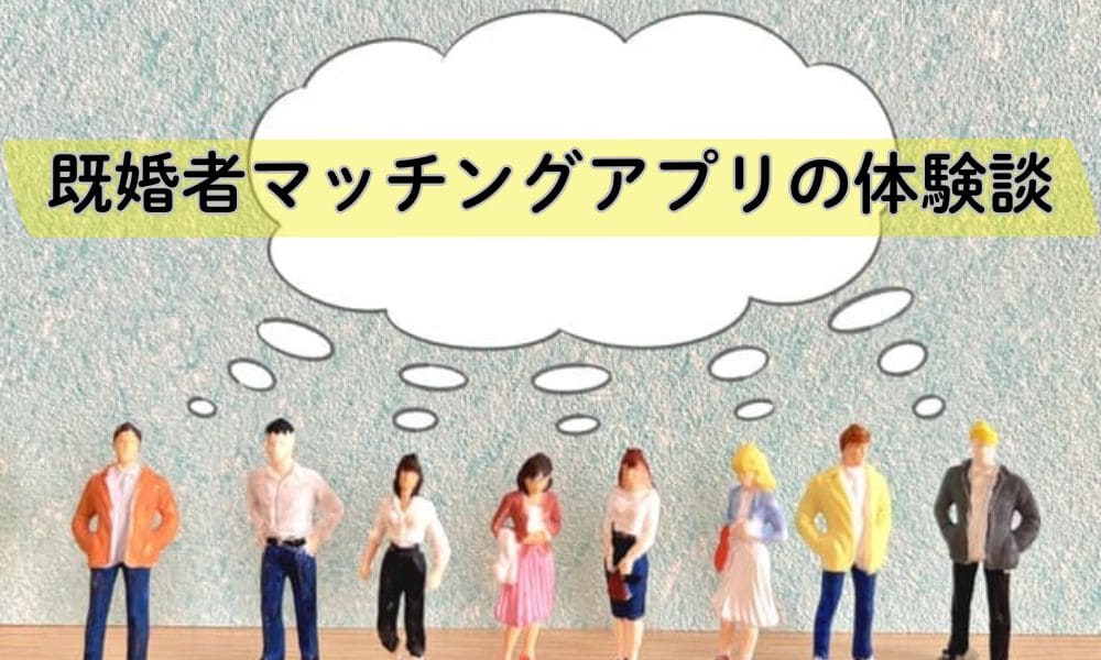 既婚者マッチングアプリの体験談・口コミ