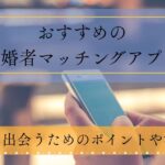 おすすめの既婚者マッチングアプリ特集