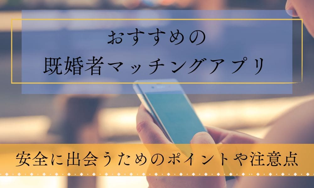 おすすめの既婚者マッチングアプリ特集