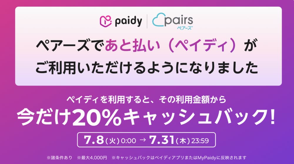 ペアーズの7月キャンペーン