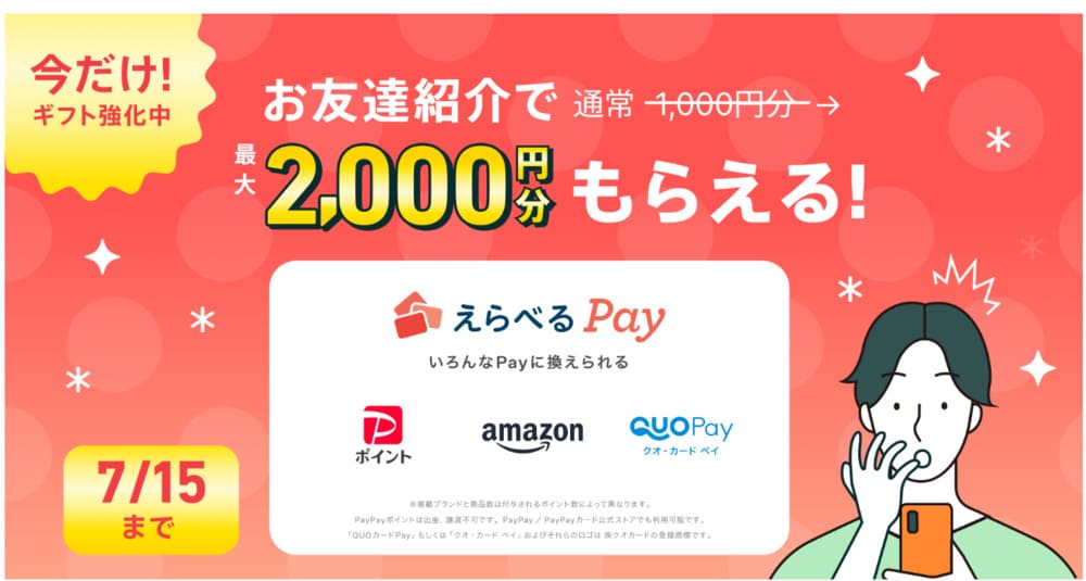 ペアーズの友達紹介キャンペーン