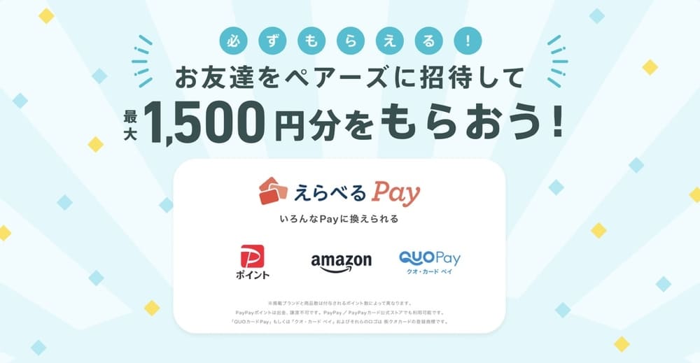 ペアーズの友達紹介キャンペーン