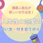 韓国人男性の恋愛の特徴＆韓国人男子と出会う方法
