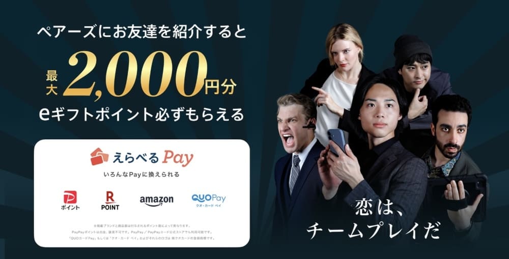 ペアーズの友達紹介キャンペーン