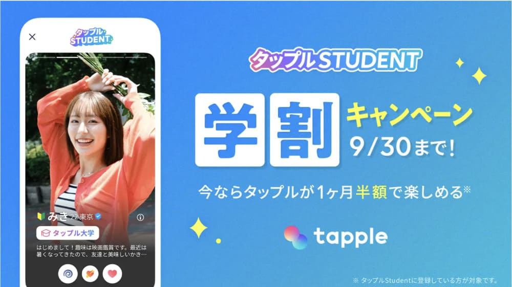 タップルの学割キャンペーン