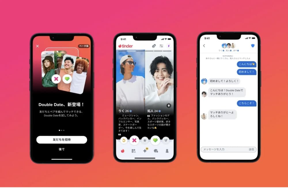 ティンダーのダブルデート機能