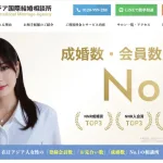アジア国際結婚相談所