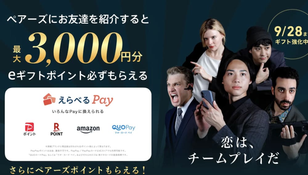 ペアーズの友達紹介キャンペーン