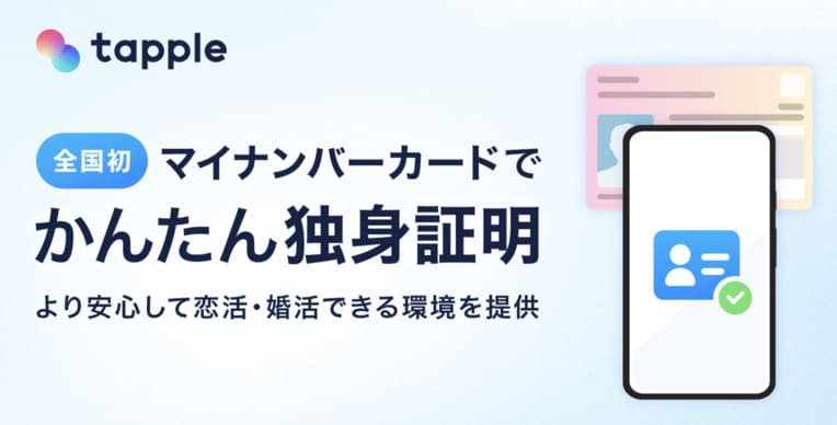 タップルで独身証明