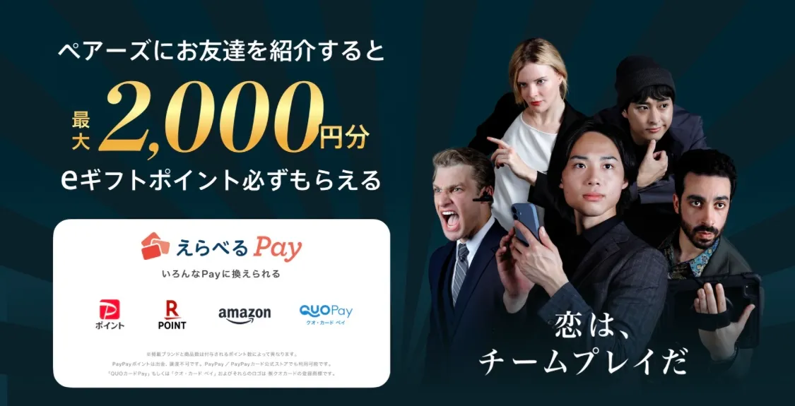 ペアーズの友達紹介キャンペーン