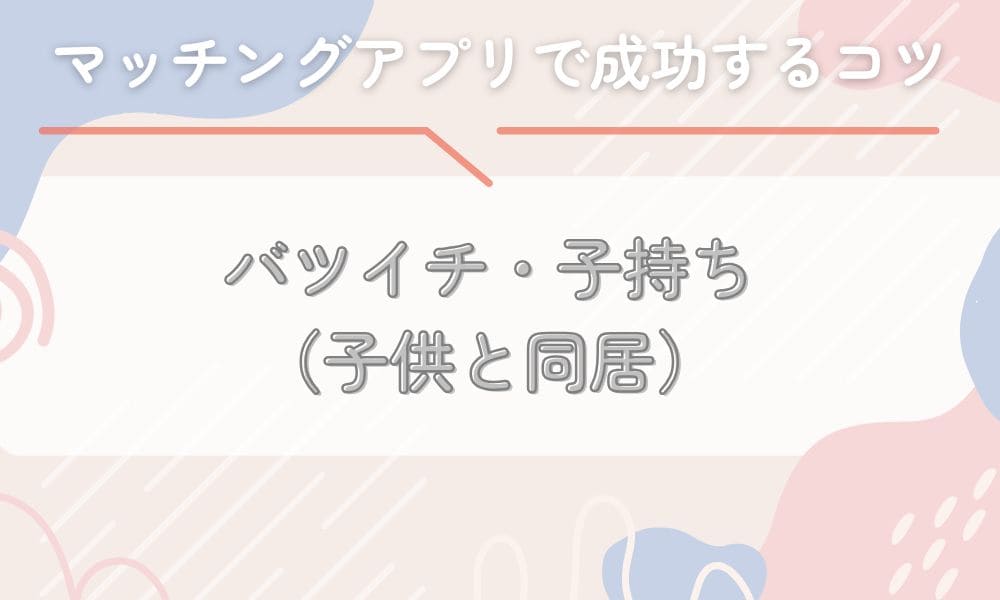 バツイチ/子持ち（同居）
