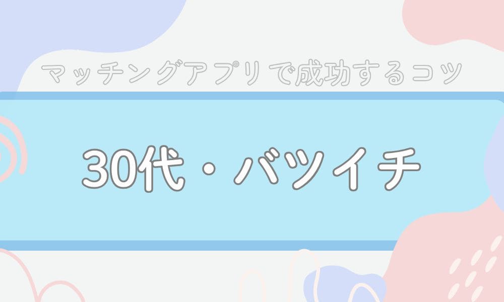 30代/バツイチ