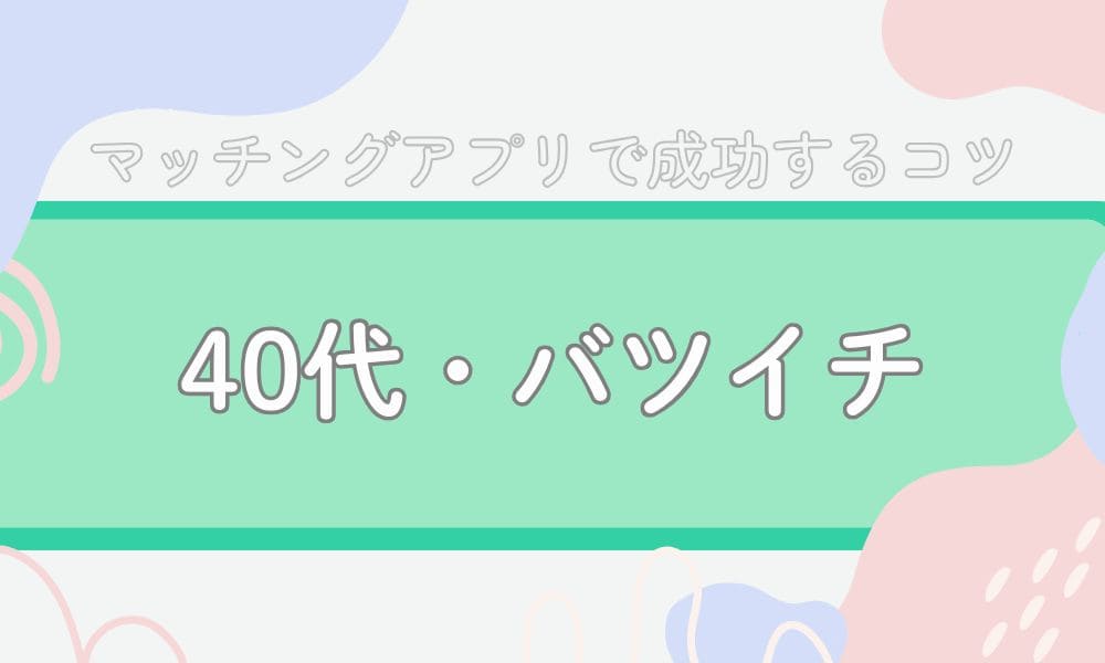 40代/バツイチ