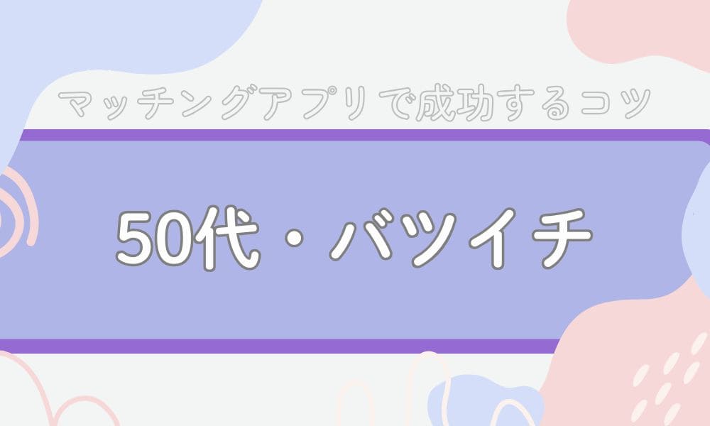 50代/バツイチ