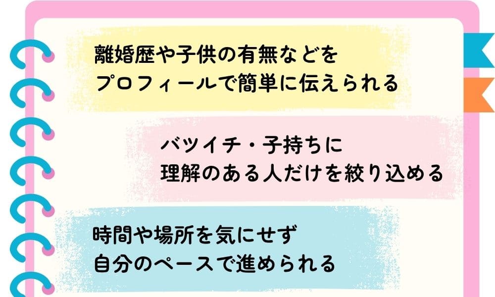 バツイチの出会いにマッチングアプリがおすすめな理由
