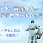 バツイチ・再婚向けマッチングアプリ
