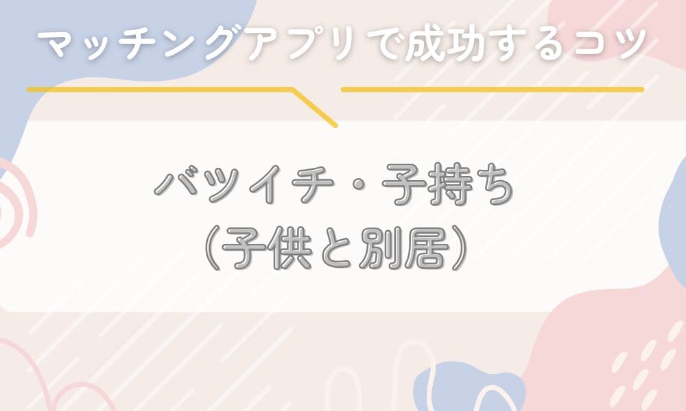 バツイチ/子持ち（別居）
