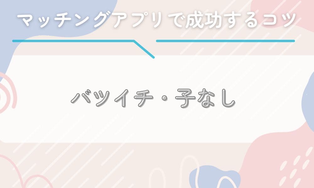 バツイチ/子なし