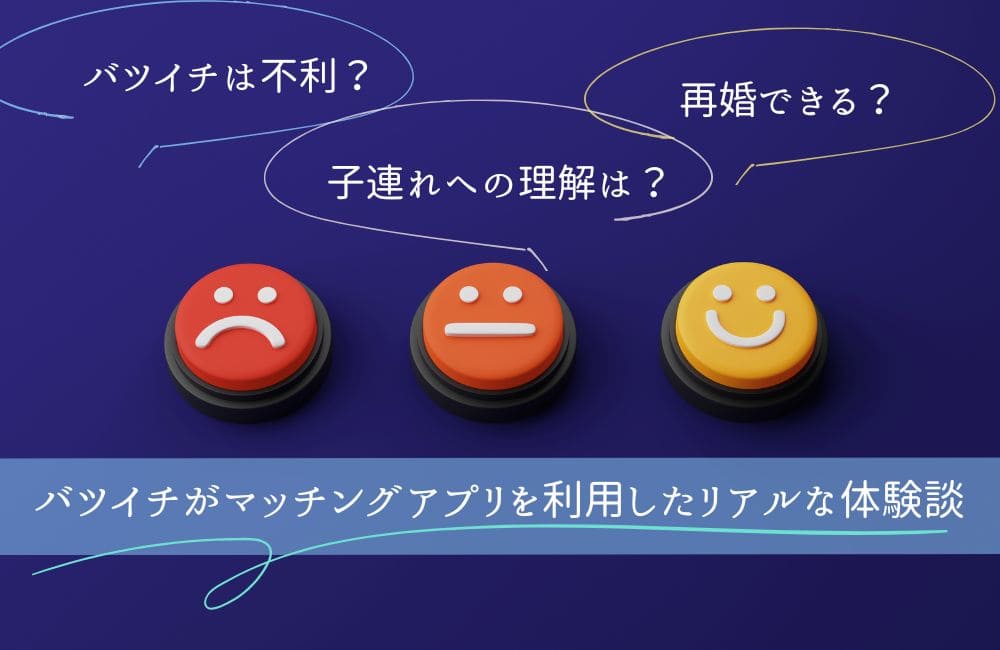 バツイチ・再婚希望者のリアルな体験談