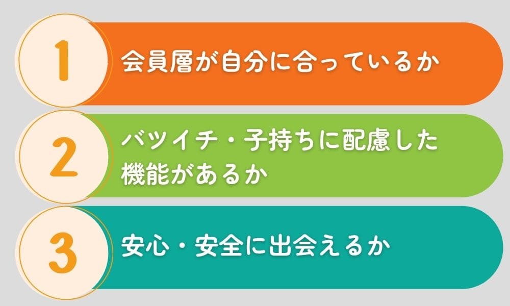 バツイチがマッチングアプリを選ぶポイント3つ
