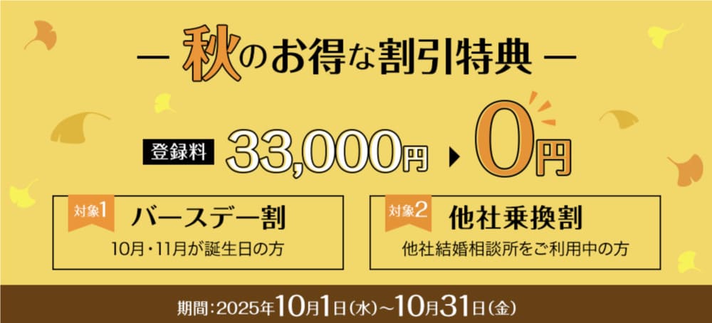 パートナーエージェント10月のキャンペーン