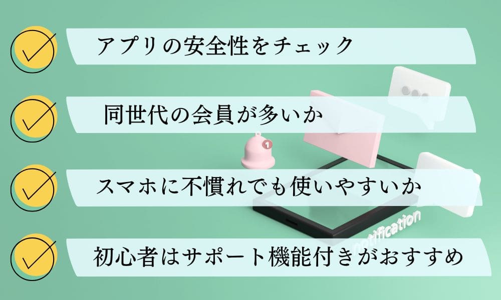 60代のマッチングアプリの選び方