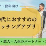 60代におすすめのマッチングアプリ