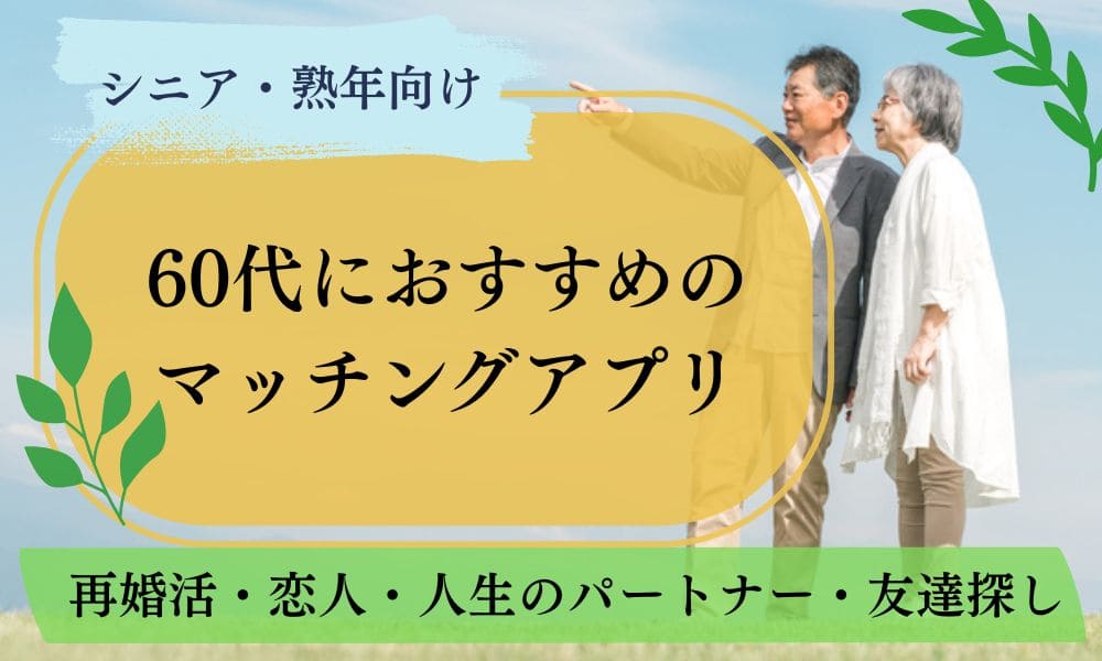 60代におすすめのマッチングアプリ