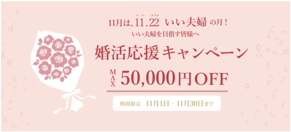 クラブ・マリッジ2025年11月キャンペーン