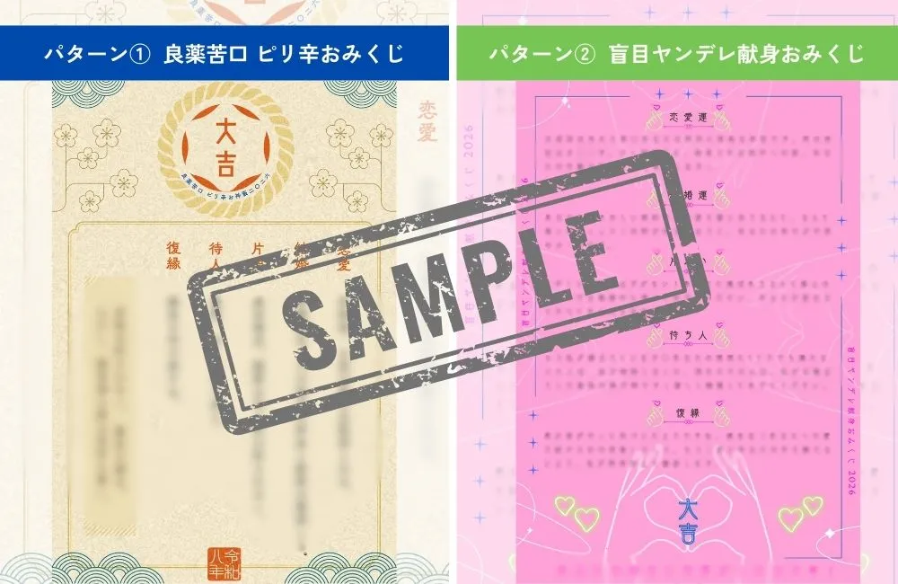 恋みくじ2026のサンプル